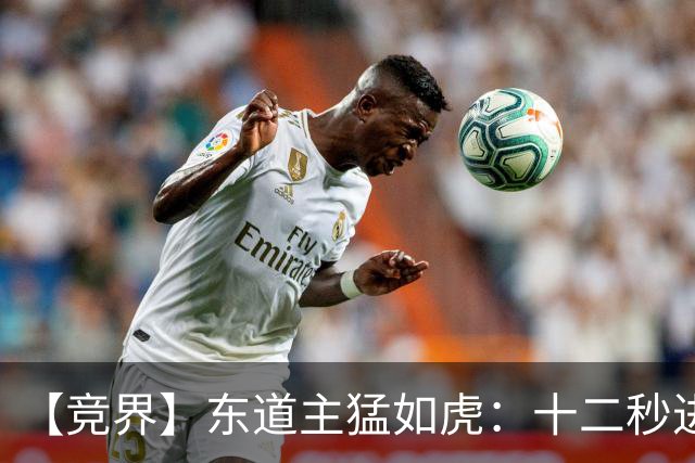 【竞界】东道主猛如虎：十二秒进球击碎传控足球幻觉