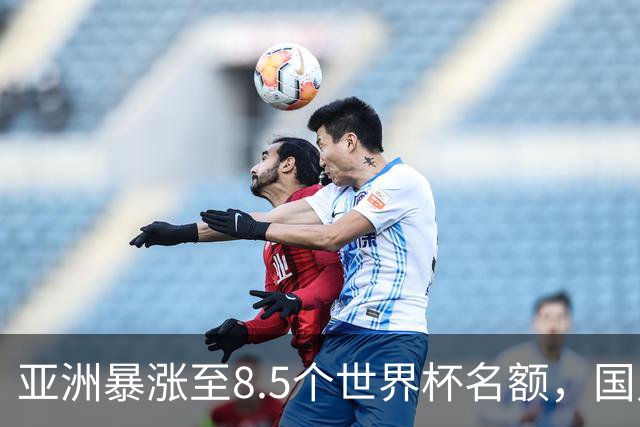 亚洲暴涨至8.5个世界杯名额，国足依旧出局，残酷真相没人敢说