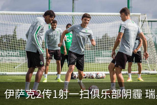 伊萨克2传1射一扫俱乐部阴霾 瑞典双锋连线大杀四方