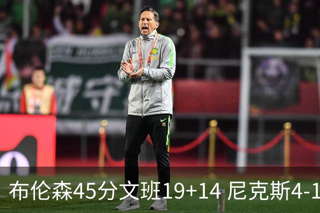 布伦森45分文班19+14 尼克斯4-1马刺夺冠