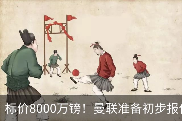 标价8000万镑！曼联准备初步报价M费 西汉姆不会降价出售