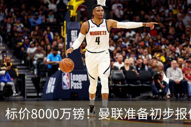 标价8000万镑！曼联准备初步报价M费 西汉姆不会降价出售
