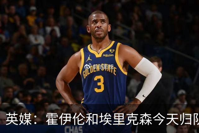 英媒：霍伊伦和埃里克森今天归队训练