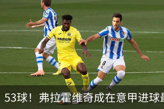 53球！弗拉霍维奇成在意甲进球最多的塞尔维亚球员